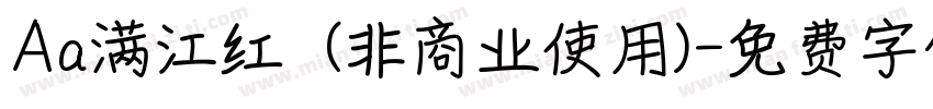 Aa满江红  (非商业使用)字体转换